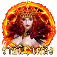 ราชินีเพลิง by 168star